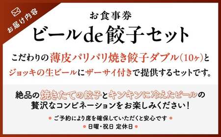 ビール de 餃子セット