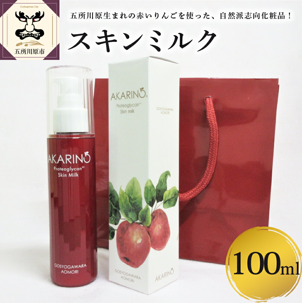 【ふるさと納税】AKARIN5 プロテオグリカン ミルク ACT 雑貨・日用品 中まで赤〜いりんご