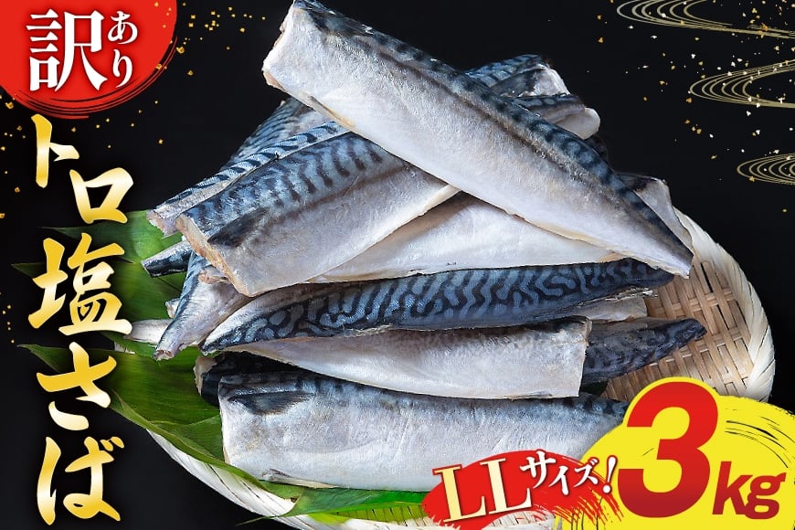 
            訳ありトロ 塩さば LLサイズ フィレ 3kg ★フィレ1枚250g超え！[足利本店 宮城県 気仙沼市 20565620] 魚介類 魚 海鮮 鮮魚 サバ さば 鯖 サバフィレ サバフィーレ 鯖フィレ トロサバ 訳アリ わけあり 切り身 冷凍
          