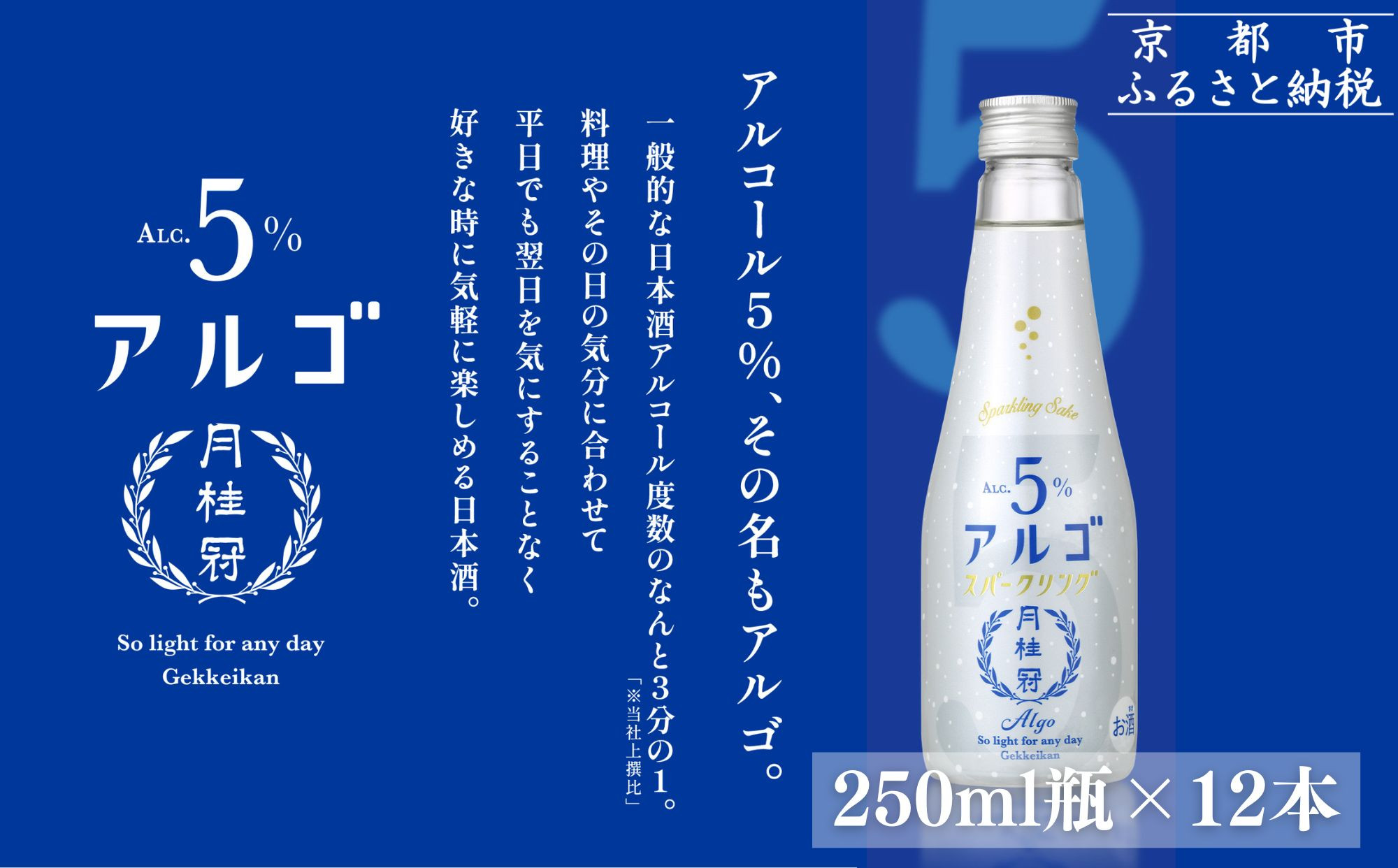 【月桂冠】気軽に楽しむ日本酒 アルゴスパークリング ALc5% 250mL×12本｜京都 伏見 老舗蔵元 日本酒 人気 スパークリング [アルコール度数5％ 気軽に楽しむ日本酒 お酒 日本酒  晩酌 日常使い ご自宅用 人気 おすすめ ギフト プレゼント お取り寄せ 通販 送料無料 ふるさと納税］ 261009_B-NP30