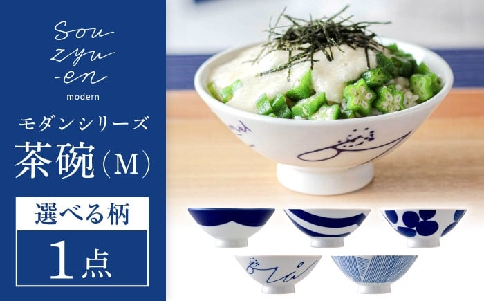 
            【瀬戸焼】【選べる5柄】 茶碗 Mサイズ souzyu-en modern 【双寿園】/ 茶碗 食器 モダン / 瀬戸市 [BBBI022]
          