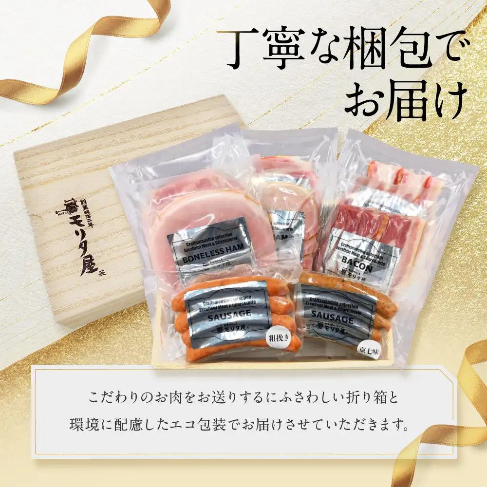 【京都モリタ屋】モリタ屋ハム・ソーセージ・ベーコンセット｜京都 老舗 有名店 ﾍﾞｰｺﾝ