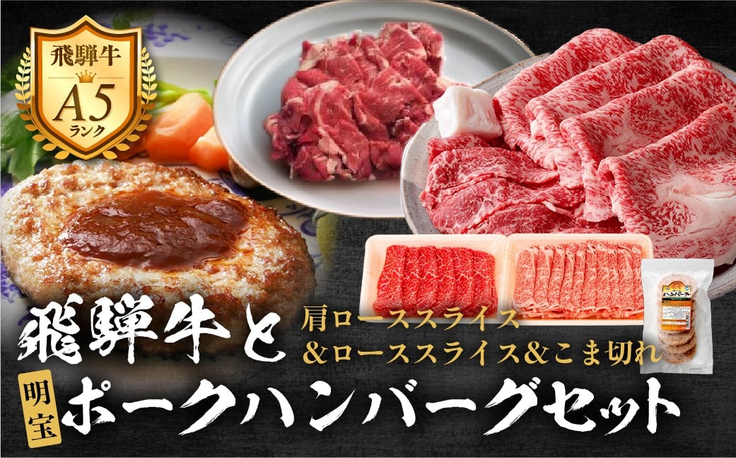 
            【D-30】郡上産飛騨牛セットD-2［A5等級］こま切れ320g・ローススライス250g・肩ローススライス260gと明宝ポークハンバーグ8枚
          
