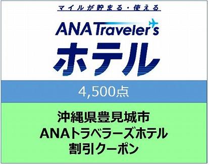 沖縄県豊見城市ANAトラベラーズホテル割引クーポン（4,500点）