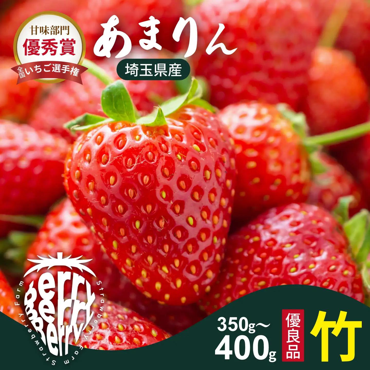 発送1月～【先行受付】あまりん 350～400g（竹）　いちご あまりん いちご