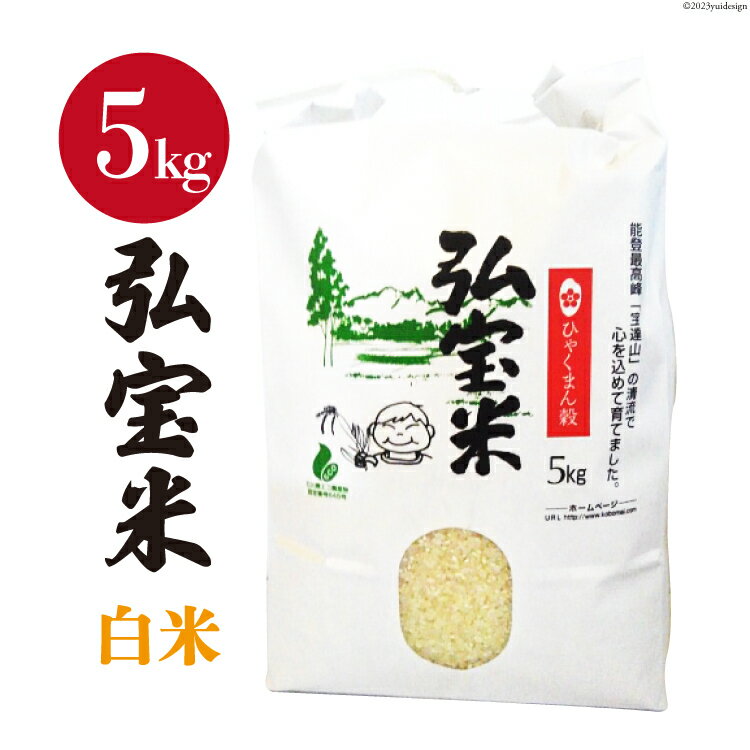 【ふるさと納税】 【期間限定発送】 米 令和7年 ひゃくまん穀「弘宝米」 精米 5kg [中西農場 石川県 宝達志水町 38601276] お米 白米 美味しい 農家 直送