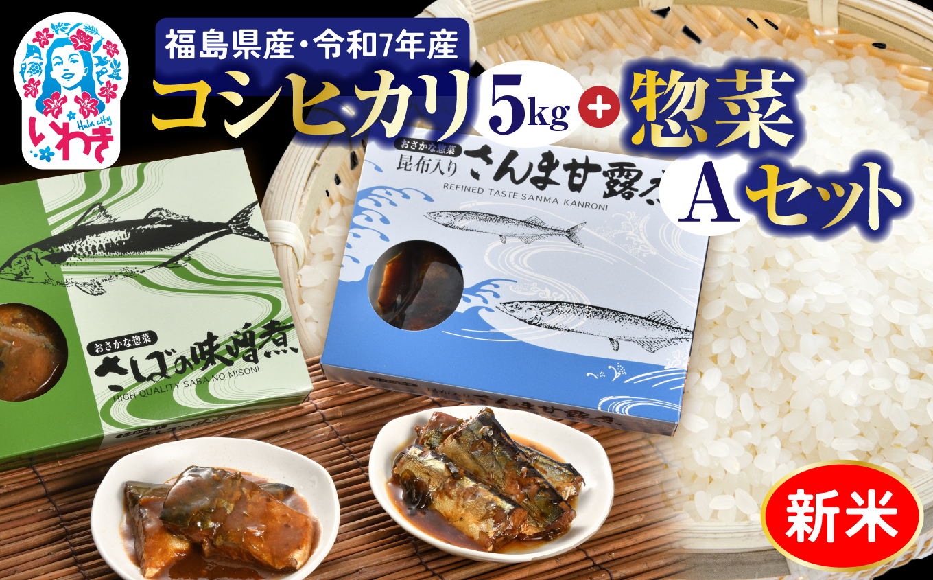 秋の味覚、令和7年福島県産コシヒカリとさんま甘露煮等のお惣菜A | 福島県産 コシヒカリ  令和7年米 ご飯のお供 さんま甘露煮 さば味噌 魚惣菜 煮魚 常温保存可 食べ切りサイズ 定番 和食 朝食 昼食 晩酌 おかず 家族向け お米 米 | BF041