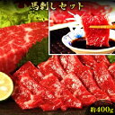 【ふるさと納税】馬刺し 熊本 赤身 セット 約400g 馬刺 馬肉 赤身 肉 お肉 冷凍　 錦町