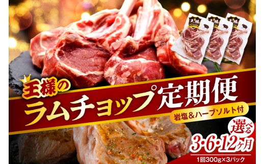 
                  【選べる定期便】フレンチラムチョップ 約900g (300g×3パック)［ 3か月 / 6か月 / 12か月 ］ （ ラム肉 ラム 羊肉 骨付 高級食材 バーベキュー BBQ 焼き肉 お取り寄せ 贈り物 ギフト 冷凍 ヘルシー 高タンパク質 送料無料 北海道 豊富町 ）
                
