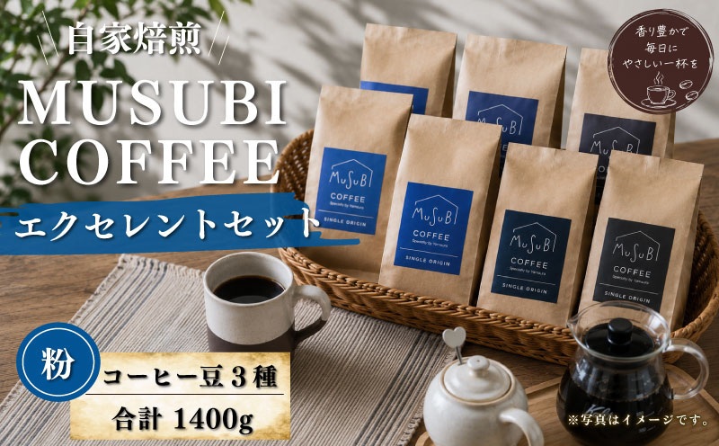 013-9　MUSUBI　COFFEE　エクセレントセット＜粉＞ 直火焙煎 挽きたて 新鮮 人気 3種 厳選