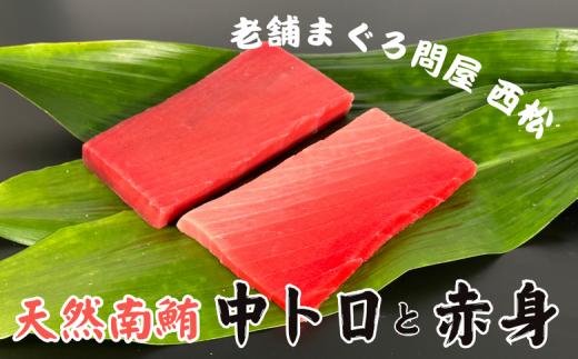創業以来130年 三崎港老舗問屋「西松」厳選 南鮪400g　M040-004