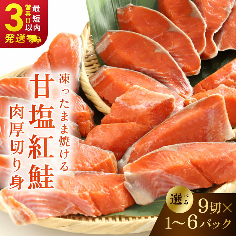 【選べる発送月】高評価★4.7 厚切り紅鮭一尾 18切れ 旨味抜群!! 甘塩紅鮭1尾 9切×2パック 切り身 北海道 釧路 ふるさと納税 鮭 紅鮭 サケ さけ 切身 冷凍 甘塩 魚 魚介 海鮮 海産物 お弁当 冷凍