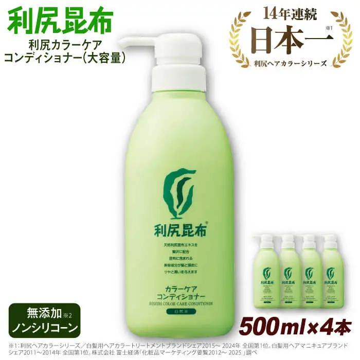 【4本入】利尻カラーケアコンディショナー 大容量サイズ ［無添加］ 糸島市 / 株式会社ピュール ヘアケア コンディショナー[AZA070]