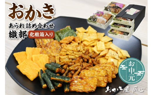 【お中元 外熨斗対応可能】織部 ／ おかき あられ 詰合せ 土産 愛知県 特産品