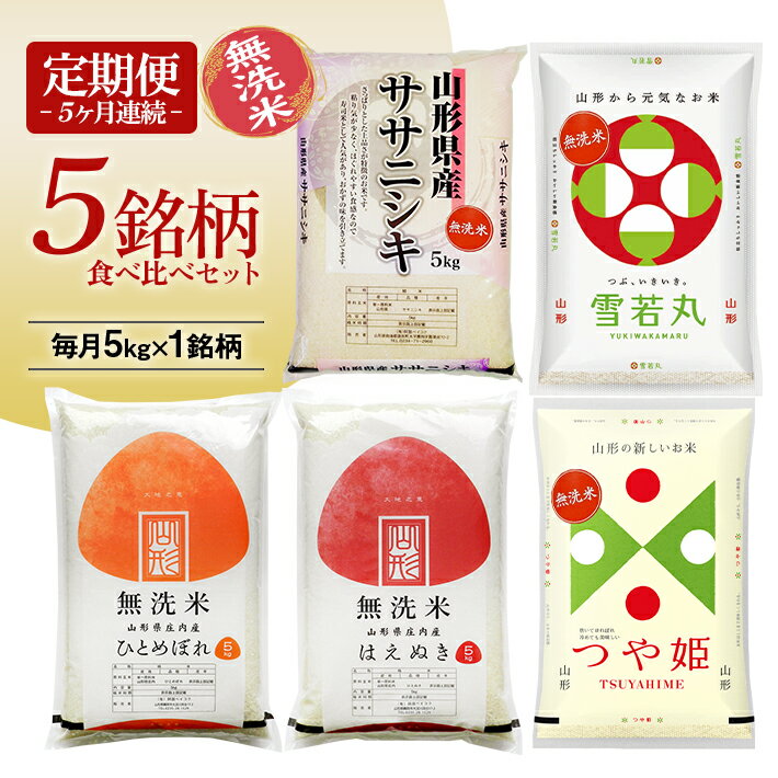 【ふるさと納税】≪5ヶ月定期便≫ 無洗米 5銘柄食べ比べセット 各5kg 5ヶ月連続 計25kg 令和7年産 ササニシキ 雪若丸 ひとめぼれ はえぬき つや姫 山形県庄内産 毎月下旬にお届け 山形県 遊佐町 庄内平野 庄内米 白米 連続定期便 小分け