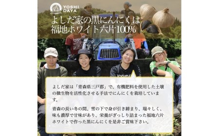 ３ヶ月間長期熟成！　青森県産「黒にんにく」【バラ200g×1袋】
