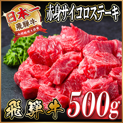 飛騨牛 サイコロステーキ(モモ・バラ) 500g【配送不可地域：離島】【1487366】