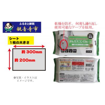 ふるさと納税 観音寺市 【アルカリ電解水+セスキ配合】除菌・厚手　IH&ガスコンロ用シート20枚入り 30個セット |  | 02