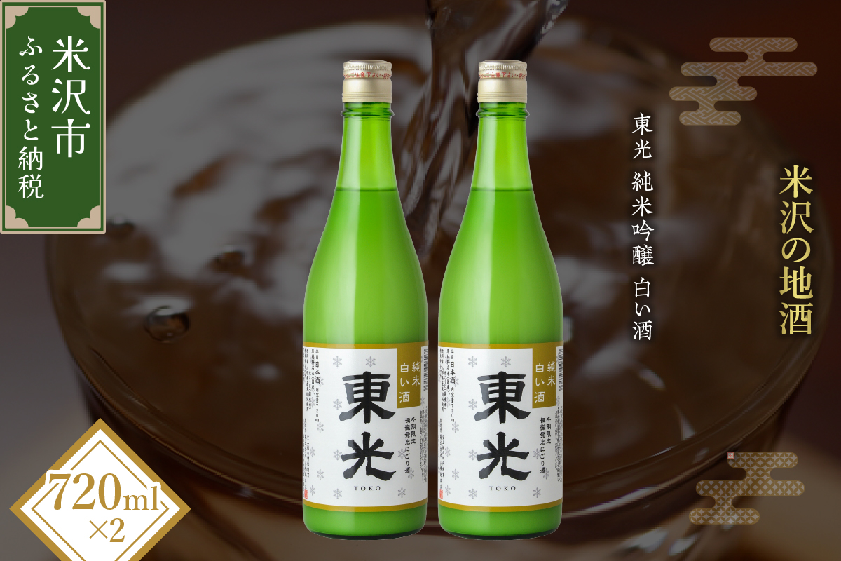 【期間・本数限定】 東光 純米白い酒 720ml 2本 純米吟醸 日本酒