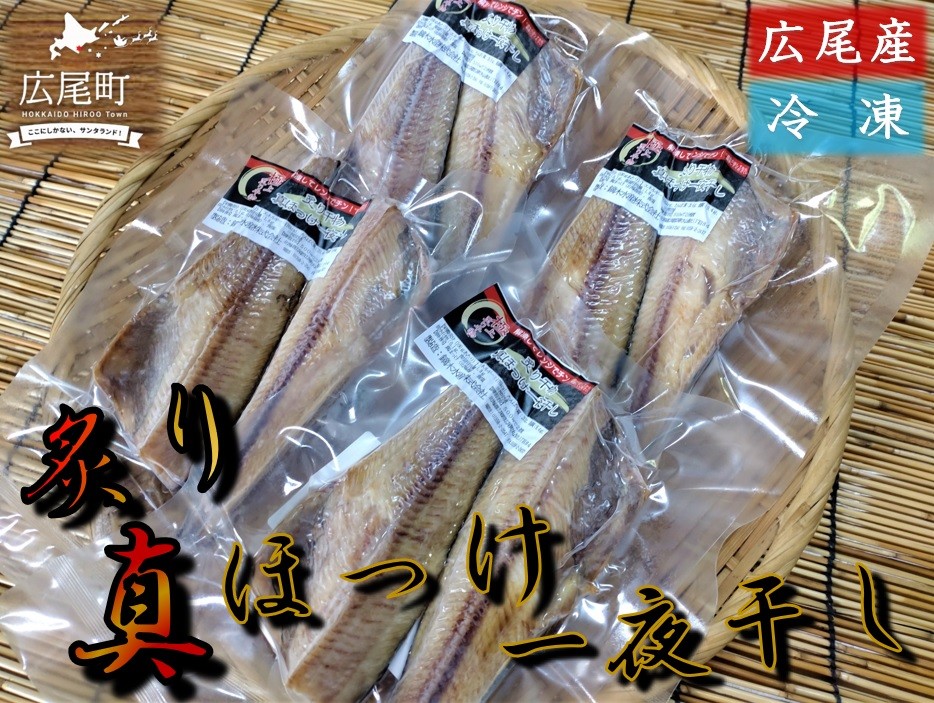 
            炙り真ほっけ一夜干し　４パック　８枚【広尾産　十勝　北海道　ホッケ　真ホッケ　調理済み　簡単　便利　冷凍　魚　海鮮】(J0039)
          