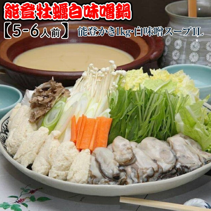 能登牡蠣白味噌鍋【5-6人前】／能登かき1kg・白味噌スープ1L ※着日指定不可 ※2024年1月中旬～4月下旬頃に順次発送予定 ※北海道・沖縄・離島への配送不可