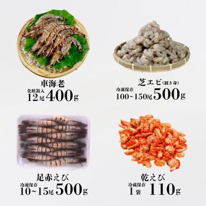 【冷凍】 海老4種食べ比べセット | 車海老 車海老 車海老 車海老 山口県 宇部市