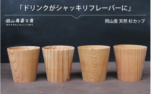天然杉カップ ４個セット 健康茶 木のカップ 国産 木の食器 グラス 木の香り ギフト 岡山 真庭 ナチュラル 木材 手触り ぬくもり 食器 木製 カトラリー 日用品 コップ マグカップ 木目 軽量 丈夫 やさしい 杜 森林 口あたり 杉 ギフト 贈答【mokuzai04】