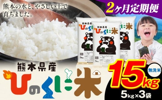【2ヶ月定期便】 無洗米 ひのくに米 15kg 《申込月の翌月から出荷開始》 食品 米 こめ コメ 熊本県産 ふるさと納税 お米 おこめ 熊本