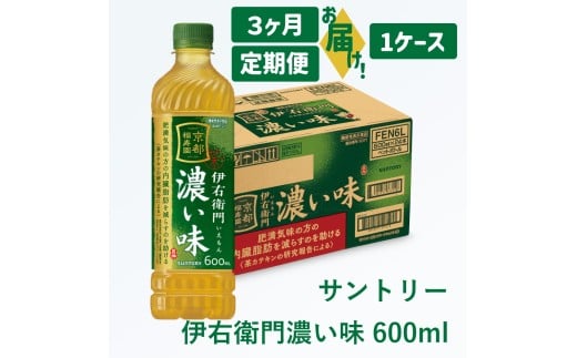 29-13_【3ヶ月定期便】サントリー 伊右衛門 濃い味 600ml(1ケース)｜ 伊右衛門 濃い味 機能性表示食品 茶カテキン 渋み 内臓脂肪 石臼挽き抹茶 お茶 清涼飲料 ペットボトル 1ケース 24本 600ml 3ヶ月 定期便 お食事 食事 飲料 ドリンク ソフトドリンク ストック 飲料類 愛知県 犬山市 尾張 名古屋