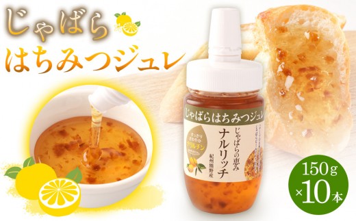 
じゃばらはちみつジュレ150g×10本セット
