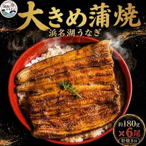 【発送月固定定期便】食品添加物不使用の浜名湖うなぎ　脂ノリノリ大きな長蒲焼6尾+肝焼き付き全2回【配送不可地域：離島】【4059753】