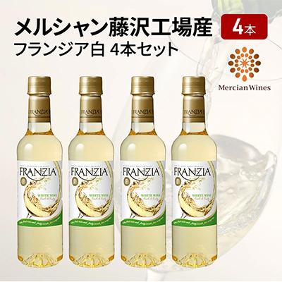 ふるさと納税 藤沢市 メルシャン藤沢工場　フランジア　白ワイン　4本セット