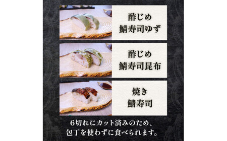 さば寿司 3袋 3種 ( ゆず 昆布 焼き鯖 ) ( 寿司 しめ鯖 焼鯖 柚子 さば 鯖 鯖寿司 寿司 さば寿司 サバ寿司 すし 海鮮 和食 昆布  梅の花 井手町 京都 冷凍 )
