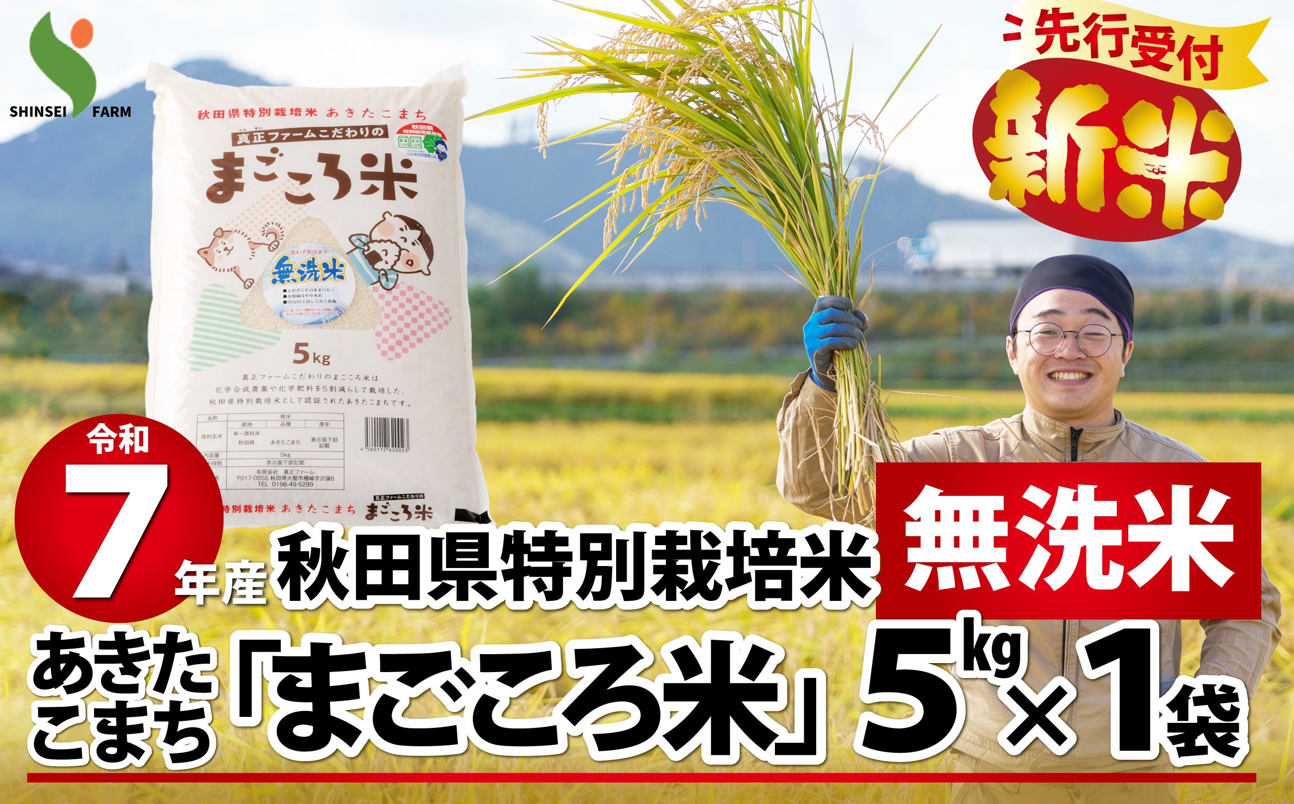 
            【新米先行受付】令和7年産秋田県特別栽培米あきたこまち「まごころ米(無洗米)」5kg 80P9204　/ 米 無洗米 5kg あきたこまち 令和7年産 特別栽培米 まごころ米 秋田県 お米 弁当 おにぎり 大館 東北 秋田 大館市 小分け こわけ 5キロ 5ｷﾛ 5きろ
          