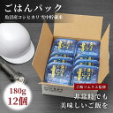 【ふるさと納税】防災非常食レトルトごはんパック 魚沼産コシヒカリ 雪中貯蔵米 180g × 12個 10P463