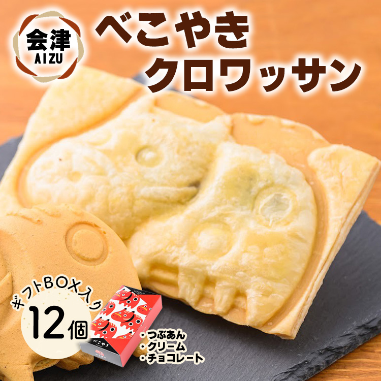会津 クロワッサン べこやき 12個（3味アソート）ギフトBOX入　※沖縄・離島への配送不可