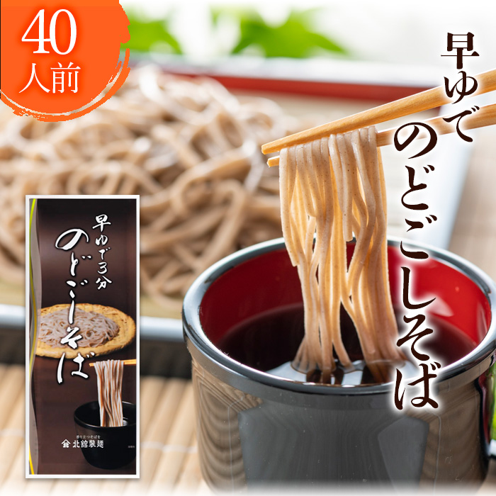 O-011-E 【北舘製麺】早ゆで3分 のどごしそば 40人前 ／ 早ゆで 20袋 蕎麦 ソバ 麺