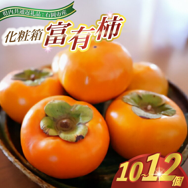 【ふるさと納税】【2025年9月より順次発送予定】化粧箱　富有柿　10〜12個(県内共通返礼品:石岡市産)【配送不可地域：離島・沖縄県】 (BR060)
