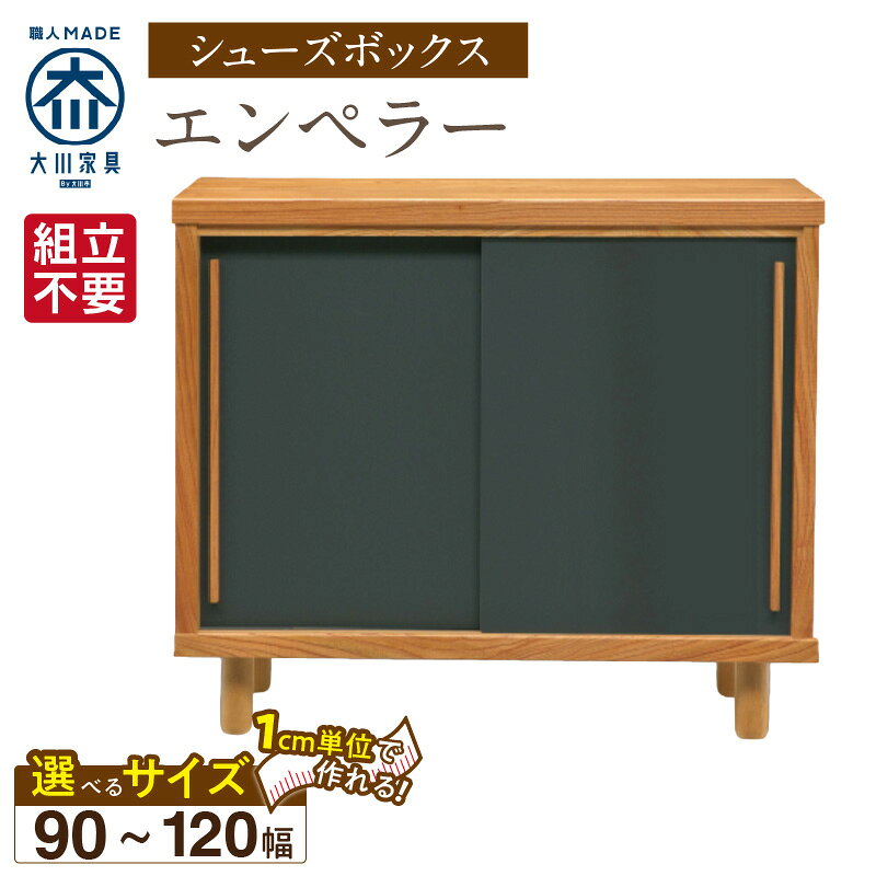 【ふるさと納税】大川家具 シューズボックス エンペラー 選べる 幅 90 ～ 120cm 国産 靴箱 組立不要 可動棚 アジャスター 調整可能 ロータイプ 玄関収納 環境に優しい 無垢材 和テイスト モダン 耐汚染性 耐熱性 日本製 お取り寄せ 福岡県 久留米市 送料無料