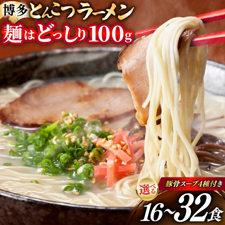 【ふるさと納税】 博多 とんこつ ラーメン 16食 25食 32食 選べる容量 豚骨スープ 4種類 付き 替え玉付き [炭焼豚丼と塩ホルモンの店 西北の杜 福岡県 筑紫野市 21761252] 豚骨ラーメン とんこつラーメン とんこつ 豚骨 らーめん スープ 替え玉
