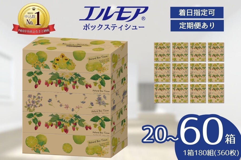 
            【指定日配送】エルモア ティシュー 20箱 / 30箱 /60箱  Kazaru×Krafty ナチュラル そのまま飾れる 5個ポリ× 4パック 6パック 12パック 日付指定 or 定期便 ティッシュ ティッシュペーパー ボックスティッシュ日用品 消耗品 備蓄 防災 愛媛県 四国中央市
          