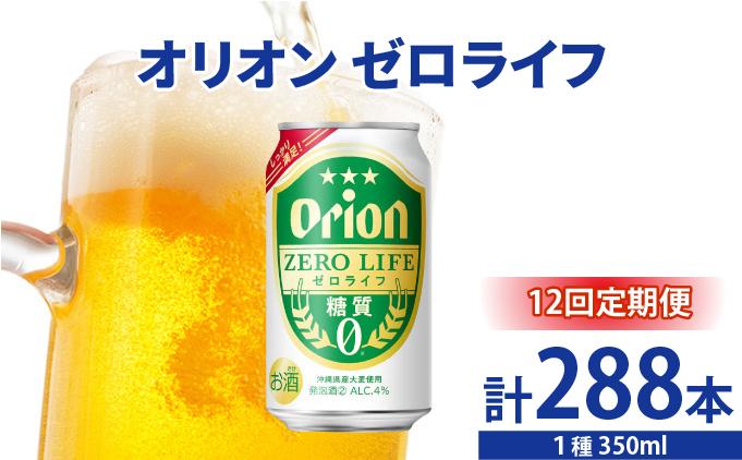 ≪ オリオンゼロライフ　350ml × 24缶  12回定期便≫ 24缶 24本 発泡酒 オリオンビール 麦職人 ビール 沖縄 豊見城市 母の日 父の日 ギフト お歳暮 お中元 誕生日 贈り物 プレゼント おすすめ お酒 宅飲み 送料無料(DQ071)
