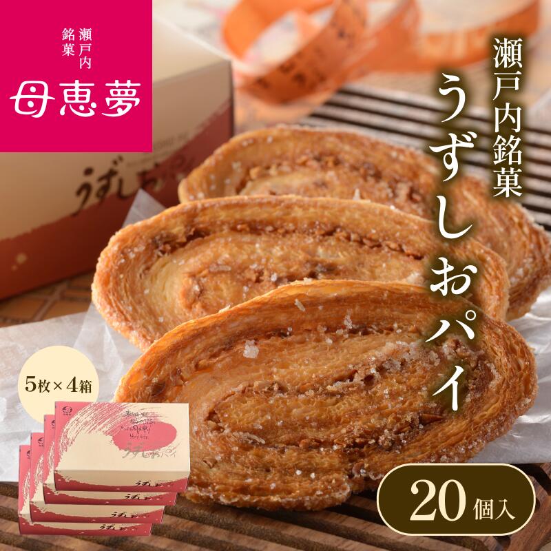 【ふるさと納税】＼レビューキャンペーン実施中／母恵夢 うずしおパイ 20枚(5枚×4セット) 箱付き パイ生地 お菓子 お菓子セット スイーツセット ご当地スイーツ 焼き菓子 個包装 洋菓子 焼菓子 ふるさと納税お菓子 ふるさと納税返礼品 愛媛県ふるさと納税 【VB00080】
