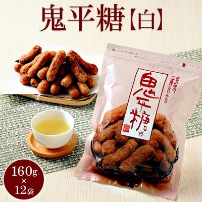 ふるさと納税 古河市 ミヤト製菓 鬼平糖白 160g×12袋 | かりんとう カリントウ 和菓子 菓子 _EF10