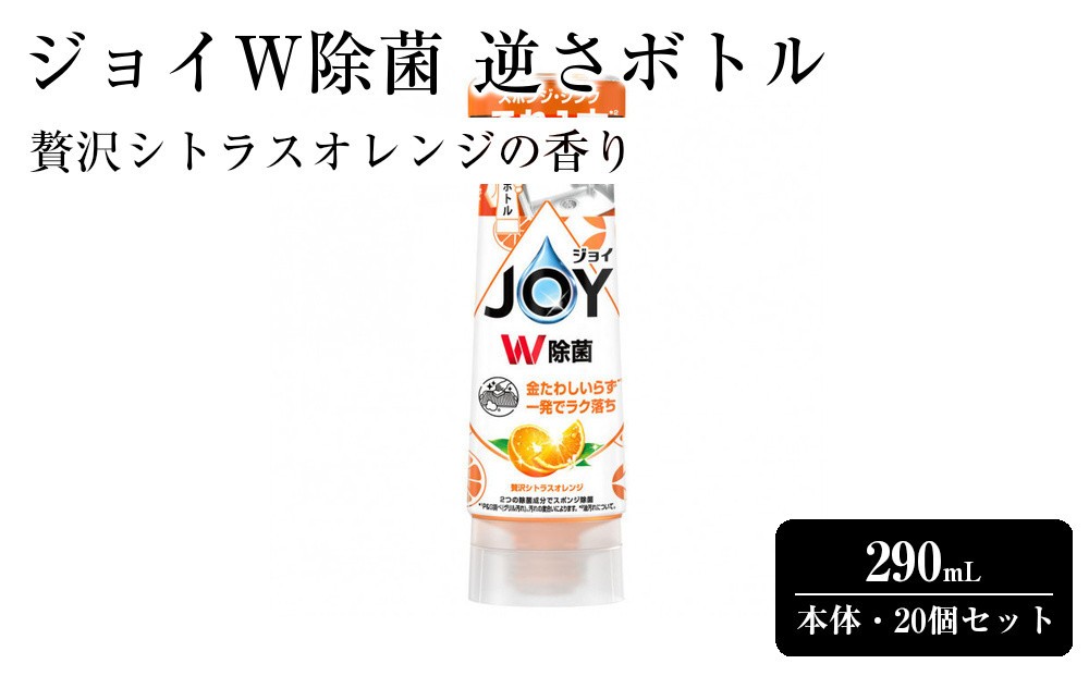 
                  ジョイ W除菌 逆さボトル20個セット 贅沢シトラスオレンジの香り 本体 290mL
                