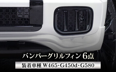バンパーグリルフィン バンパーグリルフィン W465 G450d G580 [ANHT009] バンパーグリルフィン