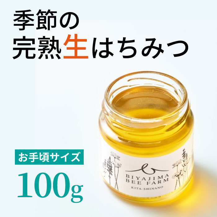 【ふるさと納税】biyajima farm「季節季節の完熟はちみつ 1瓶100g」肉料理やお菓子づくりに！