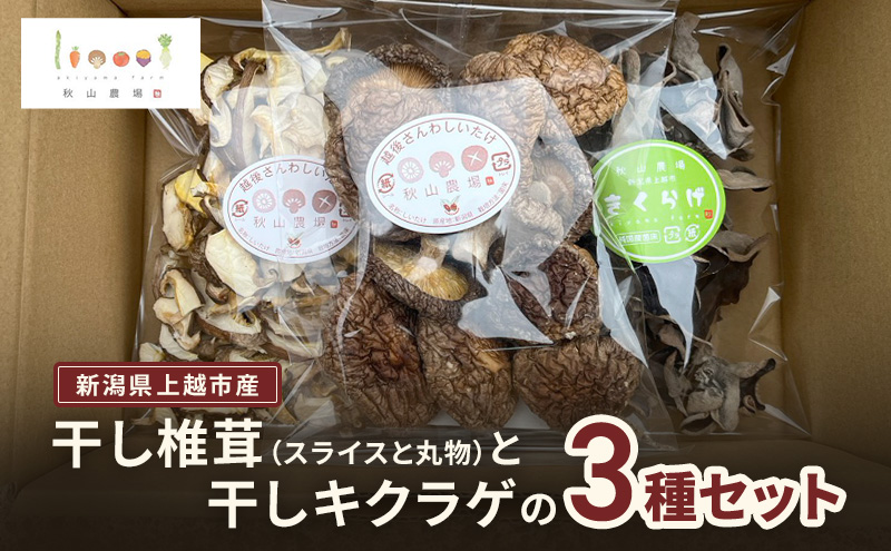 新潟県上越市産 干し椎茸（スライスと丸物）と干しキクラゲの3種セット しいたけ 秋山農場グリーンプロジェクト