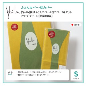  【Sybilla】掛けふとんカバー＆枕カバー　2点セット オンダ グリーン【創業100年】  寝具 
