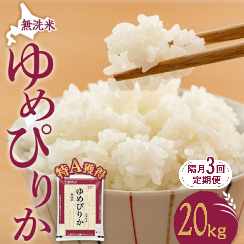 【ふるさと納税】隔月3回 定期便 無洗米 北海道 ゆめぴりか20kg（ホクレン米）特A 獲得 白米 お取り寄せ ごはん 道産米 ブランド米 20キロ お米 ご飯 米 北海道米 送料無料 北海道 芦別市